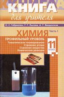 Книга для учителя Химия 11 класс Профильный уровень Габриелян Лысова Введенская часть 1