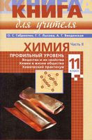 Книга для учителя Химия 11 класс Профильный уровень Габриелян Лысова Введенская часть 2