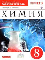 Рабочая тетрадь Химия 8 класс Габриелян Сладков