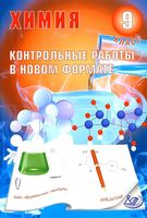 Химия 9 класс Контрольные работы в новом формате Добротин Снастина
