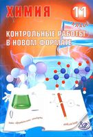 Химия 11 класс Контрольные работы в новом формате Добротин Снастина