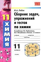 Сборник задач и упражнений по химии 11 класс Рябов Рудзитис Фельдман