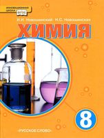 Учебник Химия 8 класс Новошинский Новошинская