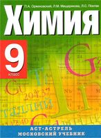 Учебник Химия 9 класс Оржековский Мещерякова Понтак