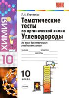Тематические тесты по органической химии Углеводороды 10 класс Боровских