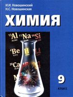 Учебник Химия 9 класс Новошинский Новошинская