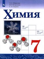 Учебник Химия 7 класс Габриелян Остроумов Сладков