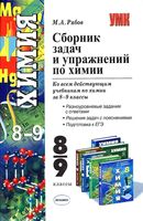Сборник задач и упражнений по химии 8-9 класс Рябов