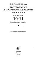 Контрольные и проверочные работы по химии 10-11 класс Гара Зуева