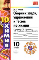 Сборник задач упражнений и тестов по химии 10 класс Рябов Рудзитис Фельдман