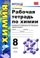 Рабочая тетрадь Химия 8 класс Боровских Рудзитис Фельдман