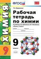 Рабочая тетрадь Химия 9 класс Боровских Рудзитис Фельдман