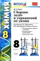 Сборник задач и упражнений по химии 8 класс Рябов Рудзитис Фельдман