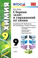 Сборник задач и упражнений по химии 9 класс Рябов Рудзитис Фельдман