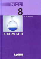 Учебник Химия 8 класс Жилин