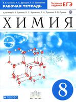 Рабочая тетрадь Химия 8 класс Еремин Дроздов Шипарева