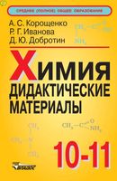 Химия Дидактические материалы 10-11 класс Корощенко Иванова Добротин