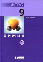 Учебник Химия 9 класс Жилин часть 1