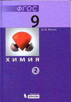 Учебник Химия 9 класс Жилин часть 2