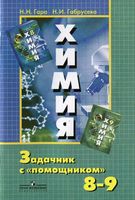 Химия Задачник с помощником 8-9 класс Гара Габрусева