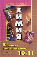 Химия Задачник с помощником 10-11 класс Гара Габрусева