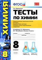 Тесты по химии 8 класс Первоначальные химические понятия Боровских Рудзитис Фельдман