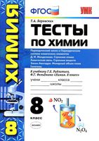 Тесты по химии 8 класс Периодическая система химических элементов Боровских Рудзитис Фельдман