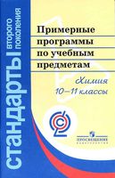 Примерные рабочие календарно-тематические программы Химия 10-11 класс ФГОС
