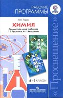 Рабочая календарно-тематическая программа Химия 8-9 класс Рудзитис Фельдман 2 часа