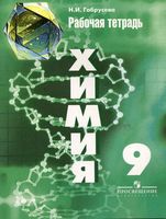 Рабочая тетрадь Химия 9 класс Габрусева Рудзитис