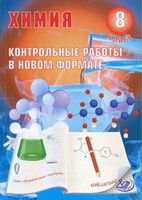 Химия 8 класс Контрольные работы в новом формате Добротин Снастина