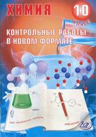 Химия 10 класс Контрольные работы в новом формате Добротин Снастина