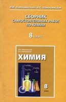 Сборник самостоятельных работ по химии 8 класс Новошинский Новошинская