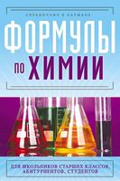 Формулы по химии Справочник в кармане Несвижский