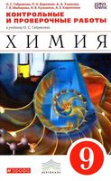 Химия 9 класс Контрольные и проверочные работы Габриелян Березкин
