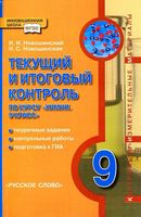 Текущий и итоговый контроль по курсу Химия 9 класс Новошинский Новошинская