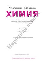Учебник Химия 11 класс Ельницкий Шарапа