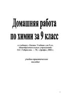 ГДЗ решебник Химия 9 класс Габриелян учебник