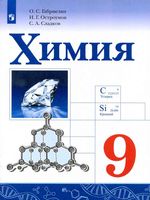 Учебник Химия 9 класс Габриелян Остроумов Сладков