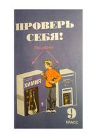 ГДЗ решебник ответы Химия 9 класс Новошинский Новошинская учебник