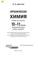 Учебник Органическая химия 10-11 класс Цветков