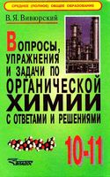 Вопросы упражнения и задачи по органической химии с ответами и решениями 10-11 класс Вивюрский