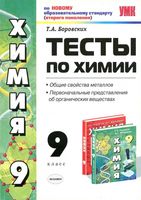 Тесты по химии 9 класс Общие свойства металлов Боровских