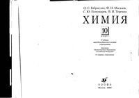 Учебник Химия 10 класс Габриелян Маскаев Пономарев