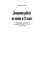 ГДЗ решебник ответы Химия 11 класс Габриелян учебник