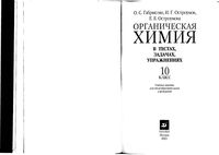 Органическая химия в тестах задачах упражнениях 10 класс Габриелян Остроумов Остроумова