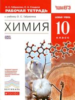 Рабочая тетрадь Химия 10 класс Габриелян Сладков