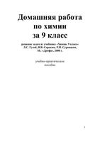 ГДЗ решебник ответы Химия 9 класс Гузей Сорокин