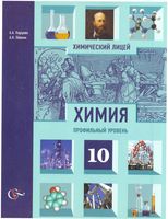 Учебник Химия 10 класс Профильный уровень Карцова Левкин
