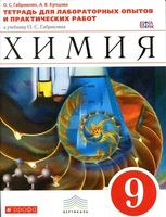 Тетрадь для лабораторных опытов и практических работ Химия 9 класс Габриелян Купцова